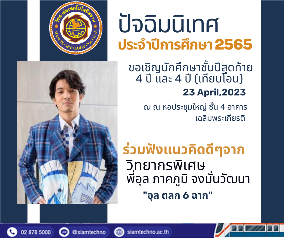 งานปัจฉิมนิเทศ STC