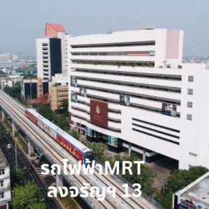 STC MRT จรัญ13